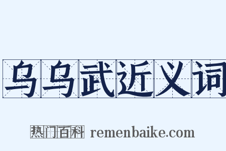 乌乌武近义词是什么意思的图片